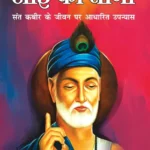 Loi Ka Taana : Sant Kabir Ke Jeevan Per Aadharit Upanyas (लोई का ताना : संत कबीर के जीवन पर आधारित उपन्यास)-0