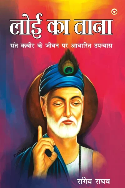 Loi Ka Taana : Sant Kabir Ke Jeevan Per Aadharit Upanyas (लोई का ताना : संत कबीर के जीवन पर आधारित उपन्यास)-0