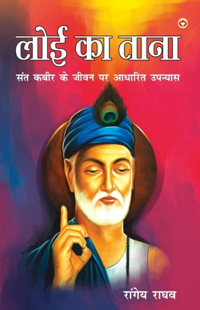 Loi Ka Taana : Sant Kabir Ke Jeevan Per Aadharit Upanyas (लोई का ताना : संत कबीर के जीवन पर आधारित उपन्यास)-0