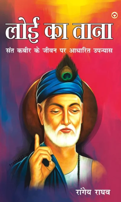 Loi Ka Taana : Sant Kabir Ke Jeevan Per Aadharit Upanyas (लोई का ताना : संत कबीर के जीवन पर आधारित उपन्यास)-0