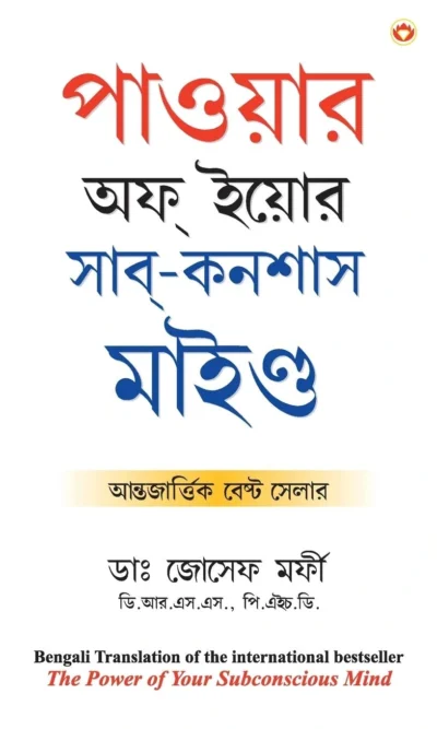 The Power Of Your Subconscious Mind in Bangla (পাওয়ার অফ ইয়োর সার্-কনশাস মাইণ্ড)-0