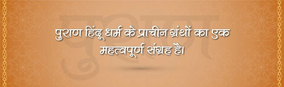 विष्‍णु पुराण-Banner