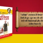 Munshi Premchand Sahitya Pratigaya (मुंशी प्रेमचंद साहित्य : प्रतिज्ञा)