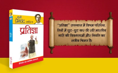 Munshi Premchand Sahitya Pratigaya (मुंशी प्रेमचंद साहित्य : प्रतिज्ञा)