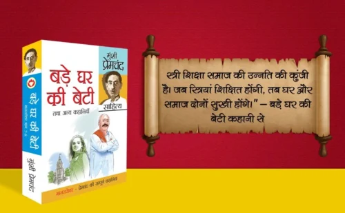 Bade Ghar Ki Beti (Mansarovar 7-8) : बड़े घर की बेटी (मानसरोवर 7-8) Munshi Premchand