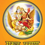 Garud Puran in Hindi (गरुड़ पुराण)-0