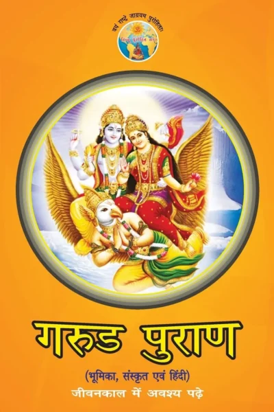 Garud Puran In Hindi (गरुड़ पुराण)-0