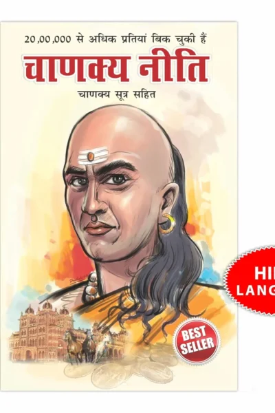 Chanakya Neeti with Chanakya Sutra Sahit - Hindi (चाणक्य नीति - चाणक्य सूत्र सहित): Chanakya Sutra Sahit in Hindi-0