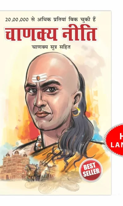 Chanakya Neeti with Chanakya Sutra Sahit - Hindi (चाणक्य नीति - चाणक्य सूत्र सहित): Chanakya Sutra Sahit in Hindi-0