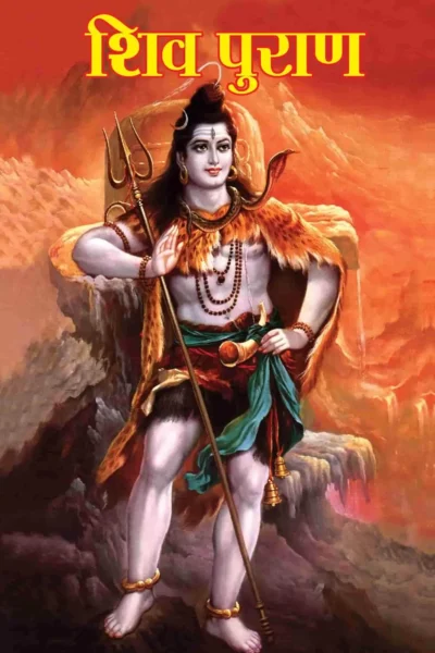 Shiv Puran (शिव पुराण)-0