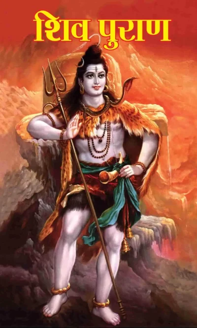 Shiv Puran (शिव पुराण)-0