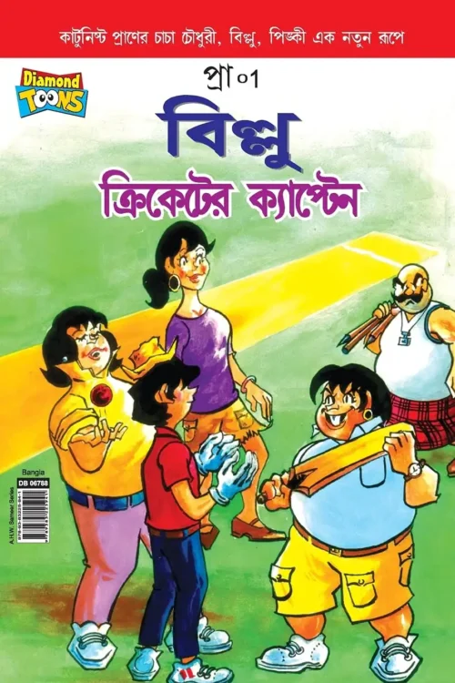 Billoo Captain Of Cricket Bengali-0