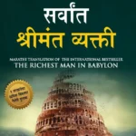 The Richest Man in Babylon in Marathi