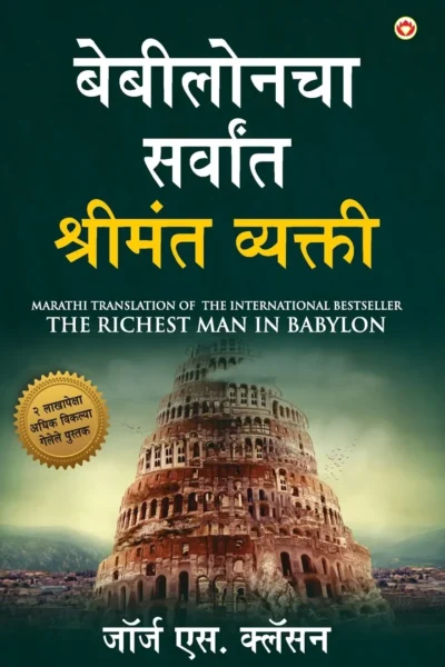 The Richest Man in Babylon in Marathi