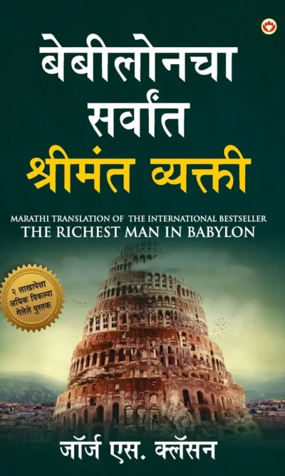 The Richest Man in Babylon in Marathi