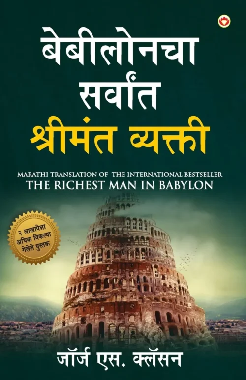 The Richest Man In Babylon In Marathi