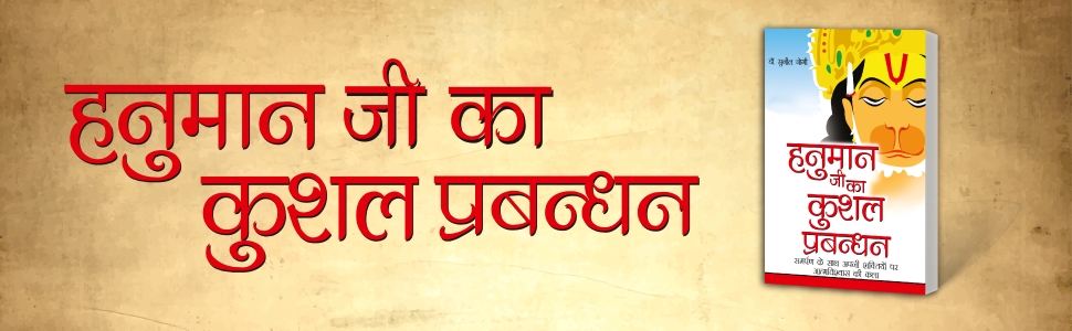 Hanuman ji Ka Kushal Prabandhan(हनुमान जी का कुशल प्रबन्धन)