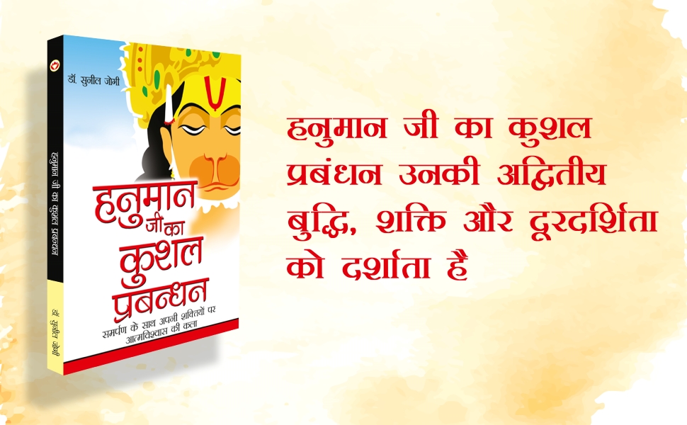 Hanuman ji Ka Kushal Prabandhan(हनुमान जी का कुशल प्रबन्धन)