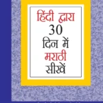 Learn Marathi In 30 Days Through Hindi -0