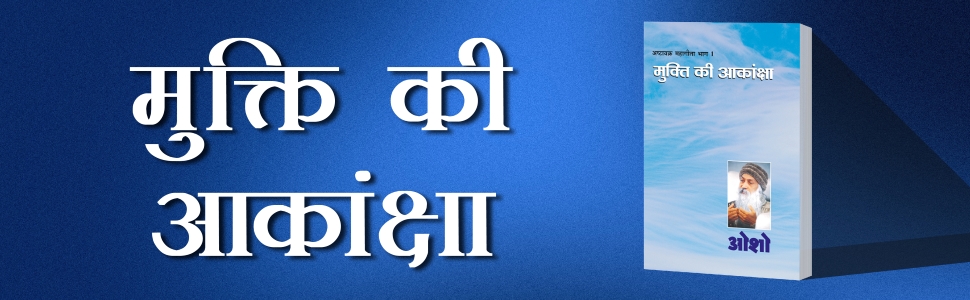 Ashtavakra Mahageeta Bhag-I : Mukti Ki Aakansha(अष्टावक्र महागीता भाग-1 : मुक्ति की आकांक्षा)