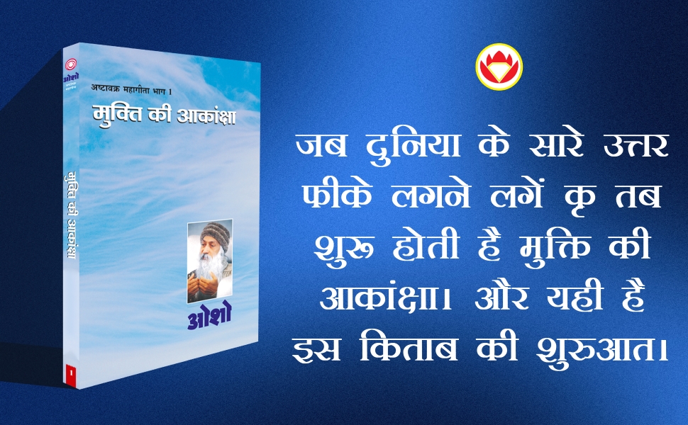 Ashtavakra Mahageeta Bhag-I : Mukti Ki Aakansha(अष्टावक्र महागीता भाग-1 : मुक्ति की आकांक्षा)