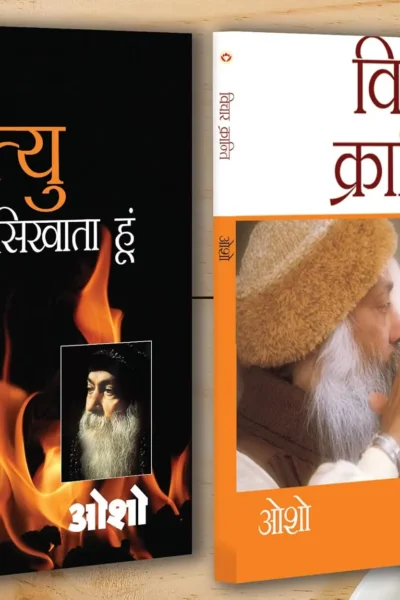 Vichar Kranti (विचार क्रान्ति) + Main Mrityu Sikhata Hoon (मैं मृत्यु सिखाता हूं) (Set of 2 Books)-0