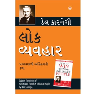 Lok Vyavhar લોક વ્યવહાર (Gujarati Translation Of How To Win Friends &Amp; Influence People)