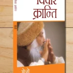 Vichar Kranti (विचार क्रान्ति) + Main Mrityu Sikhata Hoon (मैं मृत्यु सिखाता हूं) (Set of 2 Books)-0