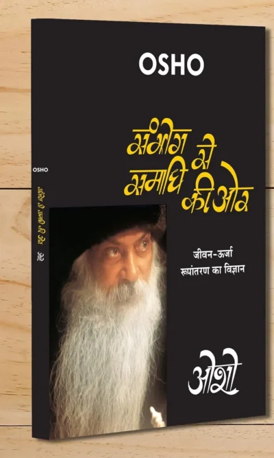 Sambhog Se Samadhi Ki Aur (सम्भोग से समाधि की ओर) + Dhyan Sutra (ध्यान-सूत्र)