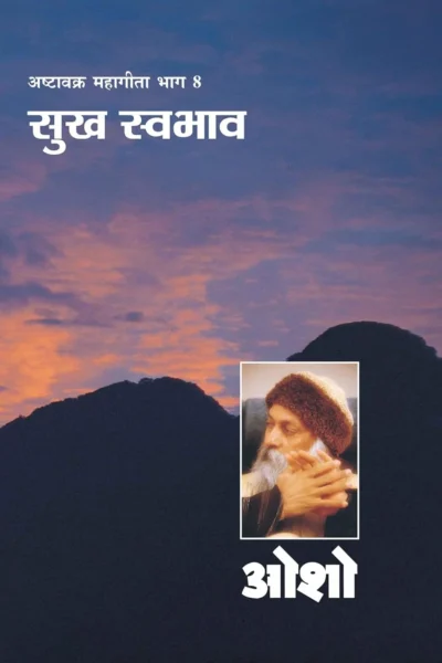 Ashtavakra Mahageeta Bhag VIII Sukh Swabhav (अष्‍टवक्र महागीता भाग 8 सुख स्‍वभाव)-0