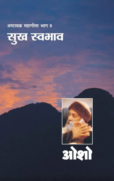 Ashtavakra Mahageeta Bhag VIII Sukh Swabhav (अष्‍टवक्र महागीता भाग 8 सुख स्‍वभाव)-0