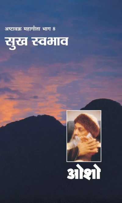 Ashtavakra Mahageeta Bhag VIII Sukh Swabhav (अष्‍टवक्र महागीता भाग 8 सुख स्‍वभाव)-0