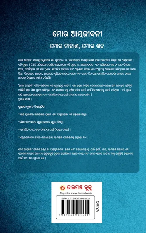 Meri Aatmakatha : Meri Kahani, Meri Jubaani In Oriya (ମୋର ଆତ୍ମଜୀବନୀ : ମୋର କାହାଣ, ମୋର ଶବ୍ଦ) Dr. B.r. Ambedkar Books In Odia - Image 2