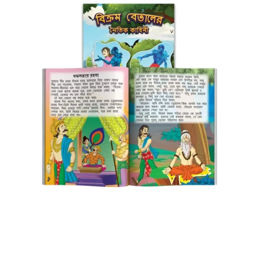 Moral Tales Of Vikram Betal In Bengali | Bengali Story Book For Children (বিক্রম বেতালের ... কাহিনী) (Bangla) - Image 7