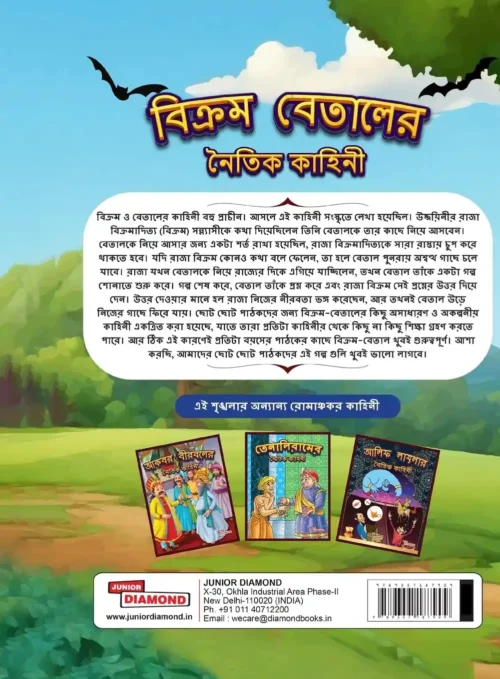 Moral Tales Of Vikram Betal In Bengali | Bengali Story Book For Children (বিক্রম বেতালের ... কাহিনী) (Bangla) - Image 2