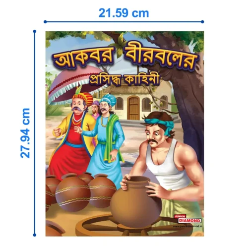 Famous Tales Of Akbar Birbal In Bengali |Story Book For Kids In Bengali (আকবর বীরবলের ... কাহিনী) - Image 4