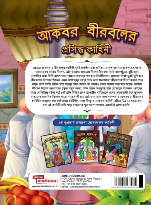Famous Tales Of Akbar Birbal In Bengali |Story Book For Kids In Bengali (আকবর বীরবলের ... কাহিনী) - Image 2
