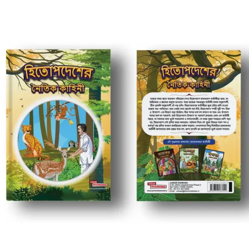Moral Tales Of Hitopdesh In Bengali | Story Book For Kids In Bengali (হিতোপদেশের নৈতিক কাহিনী) - Image 3