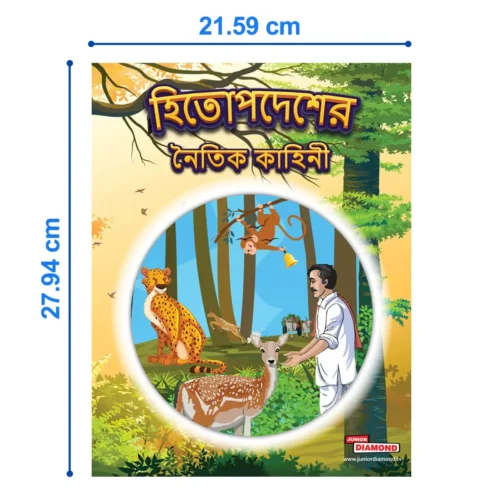 Moral Tales Of Hitopdesh In Bengali | Story Book For Kids In Bengali (হিতোপদেশের নৈতিক কাহিনী) - Image 4