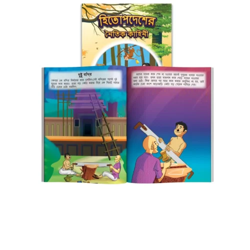 Moral Tales Of Hitopdesh In Bengali | Story Book For Kids In Bengali (হিতোপদেশের নৈতিক কাহিনী) - Image 7