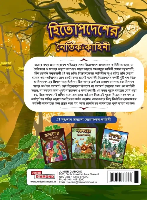 Moral Tales Of Hitopdesh In Bengali | Story Book For Kids In Bengali (হিতোপদেশের নৈতিক কাহিনী) - Image 2