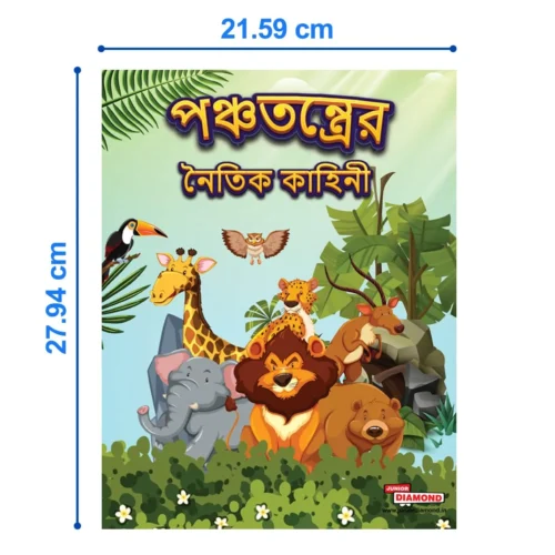 Moral Tales Of Panchatantra In Bengali |Colourful Illustrated Story Book/Classic Tales For Kids In Bengali (পঞ্চতন্ত্রের নৈতিক কাহিনী) - Image 4
