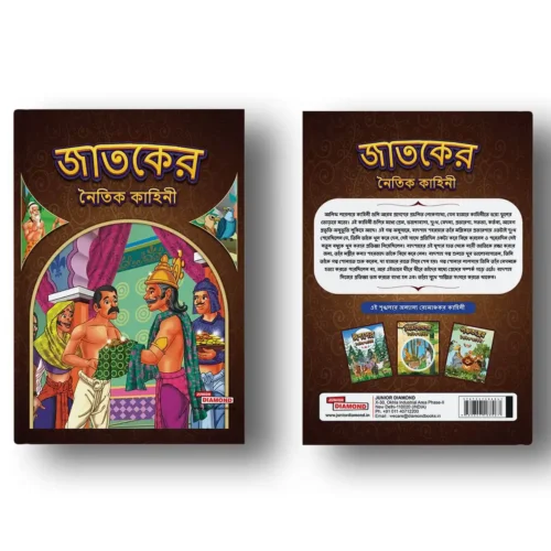 Moral Tales Of Jataka In Bengali | Story Book For Kids In Bengali (জাতকের নৈতিক কাহিনী) - Image 3