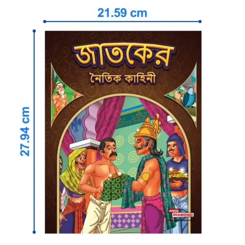 Moral Tales Of Jataka In Bengali | Story Book For Kids In Bengali (জাতকের নৈতিক কাহিনী) - Image 4