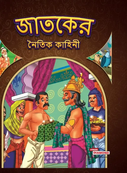 Moral Tales Of Jataka In Bengali | Story Book For Kids In Bengali (জাতকের নৈতিক কাহিনী)