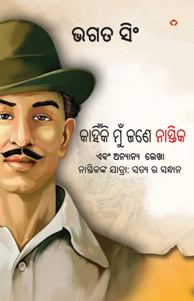 Why I am an Atheist and Other Writings in Oriya (କାହିଁକି ମୁଁ ଜଣେ ନାସ୍ତିକ ଏବଂ ଅନ୍ୟାନ୍ୟ ଲେଖା)-0