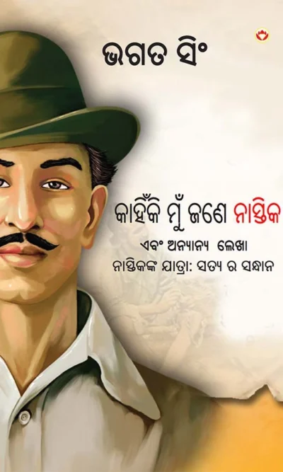 Why I am an Atheist and Other Writings in Oriya (କାହିଁକି ମୁଁ ଜଣେ ନାସ୍ତିକ ଏବଂ ଅନ୍ୟାନ୍ୟ ଲେଖା)-0