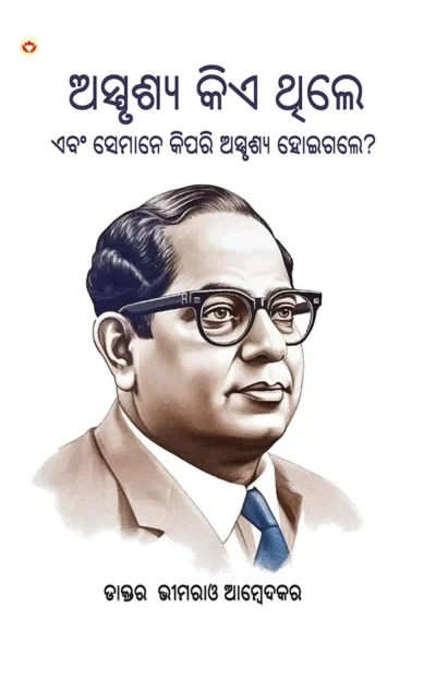 Who were the Untouchables? And How They Became Untouchables? In Oriya (ଅସ୍ପୃଶ୍ୟ କିଏ ଥିଲେ ଏବଂ ସେମାନେ କିପରି ଅସ୍ପୃଶ୍ୟ ହୋଇଗଲେ?)-0