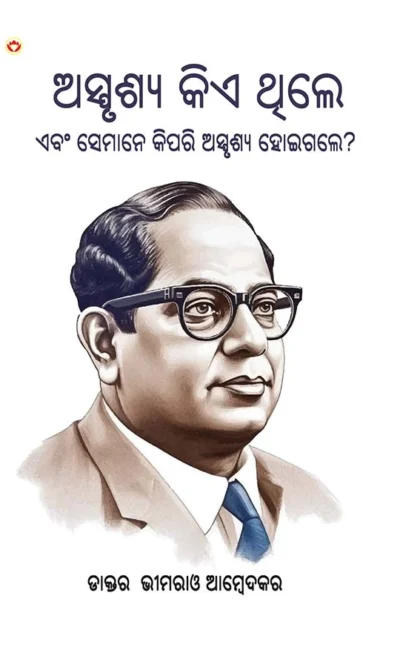 Who were the Untouchables? And How They Became Untouchables? In Oriya (ଅସ୍ପୃଶ୍ୟ କିଏ ଥିଲେ ଏବଂ ସେମାନେ କିପରି ଅସ୍ପୃଶ୍ୟ ହୋଇଗଲେ?)-0