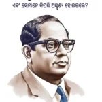 Who were the Untouchables? And How They Became Untouchables? In Oriya (ଅସ୍ପୃଶ୍ୟ କିଏ ଥିଲେ ଏବଂ ସେମାନେ କିପରି ଅସ୍ପୃଶ୍ୟ ହୋଇଗଲେ?)-0